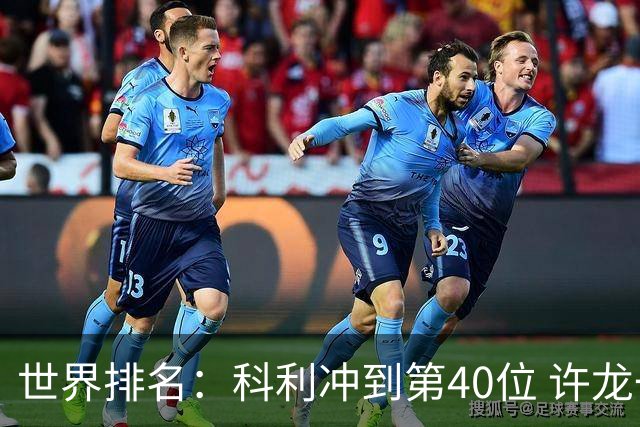 世界排名：科利冲到第40位 许龙一夺冠232位