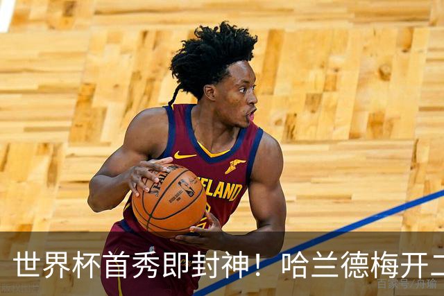 世界杯首秀即封神！哈兰德梅开二度+造乌龙改写历史