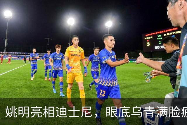 姚明亮相迪士尼，眼底乌青满脸疲惫，一身伤病走路一瘸一拐太沧桑