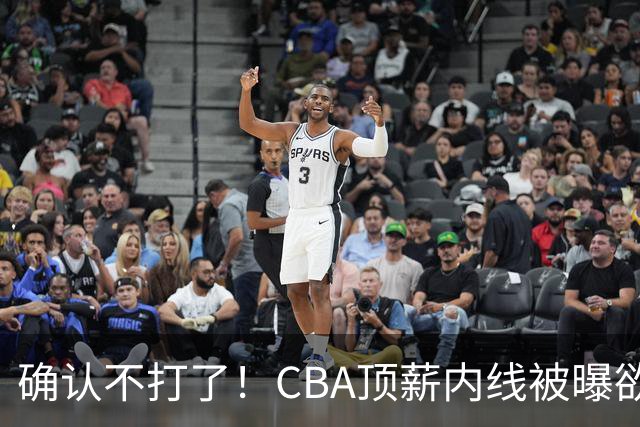 确认不打了！CBA顶薪内线被曝欲离队，加盟广东驰援杜锋成首选？