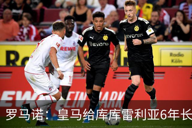罗马诺：皇马给库库雷利亚6年长约，对近期的新援表现出绝对信任