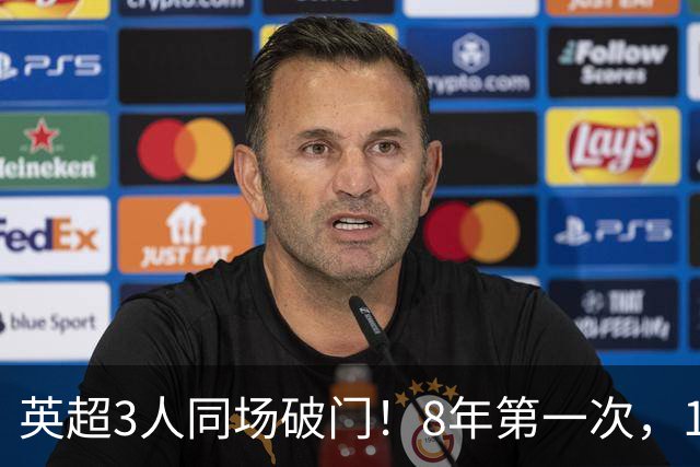 英超3人同场破门！8年第一次，1.5亿锋霸互相传射，创32年纪录